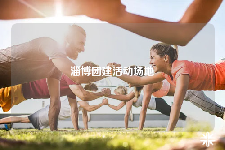 淄博團(tuán)建活動場地