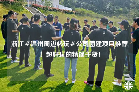 浙江＃溫州周邊必玩＃公司團(tuán)建項目推薦！超好玩的精簡干貨！