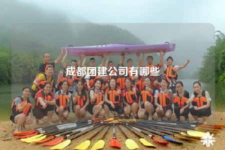 成都團建公司有哪些