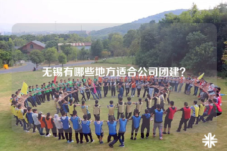 無錫有哪些地方適合公司團建？