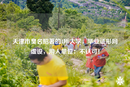 天津市臭名昭著的4所大學，畢業(yè)證形同虛設，用人單位：不認可！