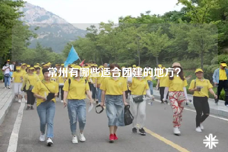 常州有哪些適合團建的地方？