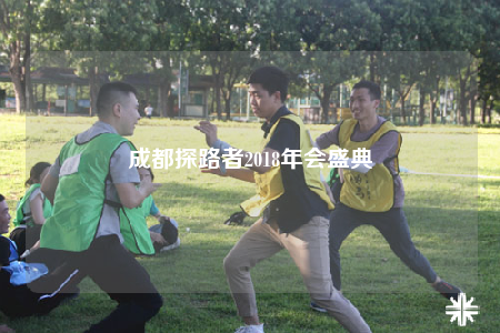 成都探路者2018年會(huì)盛典