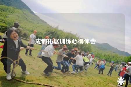 成都拓展訓(xùn)練心得體會