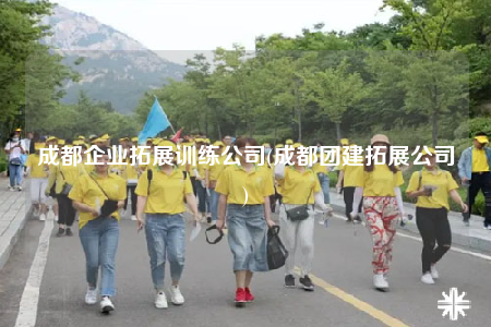 成都企業(yè)拓展訓(xùn)練公司(成都團(tuán)建拓展公司)