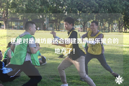 這絕對是濰坊最適合團建轟趴娛樂聚會的地方了！