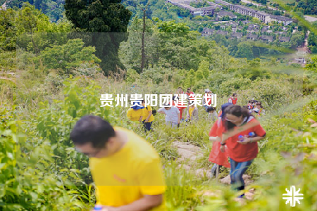 貴州貴陽團建策劃