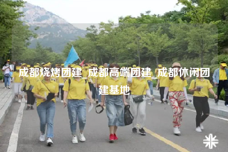 成都燒烤團建_成都高端團建_成都休閑團建基地