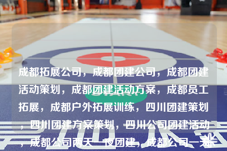成都拓展公司，成都團(tuán)建公司，成都團(tuán)建活動(dòng)策劃，成都團(tuán)建活動(dòng)方案，成都員工拓展，成都戶外拓展訓(xùn)練，四川團(tuán)建策劃，四川團(tuán)建方案策劃，四川公司團(tuán)建活動(dòng)，成都公司兩天一夜團(tuán)建，成都公司一天室內(nèi)團(tuán)建