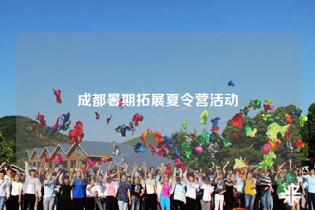 成都暑期拓展夏令營活動