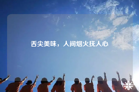 舌尖美味，人間煙火撫人心