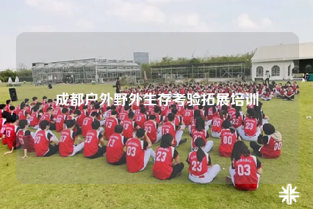 成都戶外野外生存考驗拓展培訓
