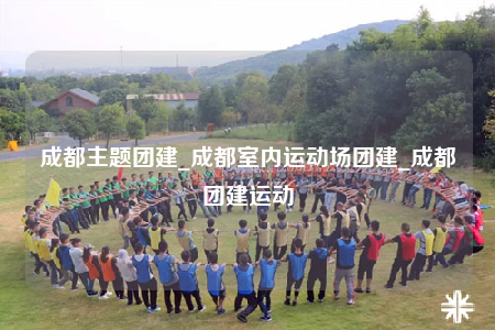 成都主題團建_成都室內(nèi)運動場團建_成都團建運動