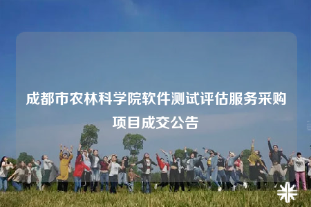 成都市農林科學院軟件測試評估服務采購項目成交公告